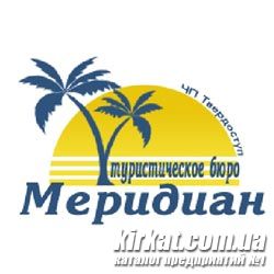 Меридіан, туристичне агентство