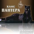 Пантера, кафе
