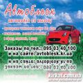 Автоблиск, євромийка авто за викликом