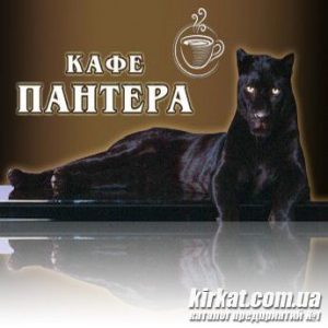 Пантера, кафе