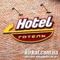 Ковалик, ПП, приватний готель