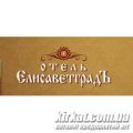 Єлисаветград, готель