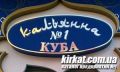 Куба, мережа кальянних