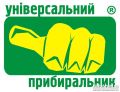 Клінінгова компанія «Універсальний Прибиральник» (професійне прибирання)