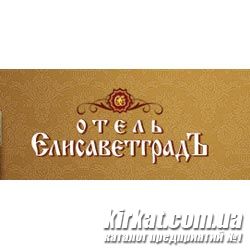 Єлисаветград, готель