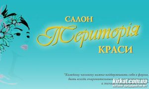 Територія краси, салон краси