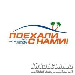 Поїхали з нами, мережа туристичних агентств