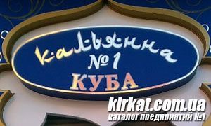 Куба, мережа кальянних