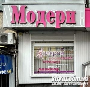 Модерн, салон краси