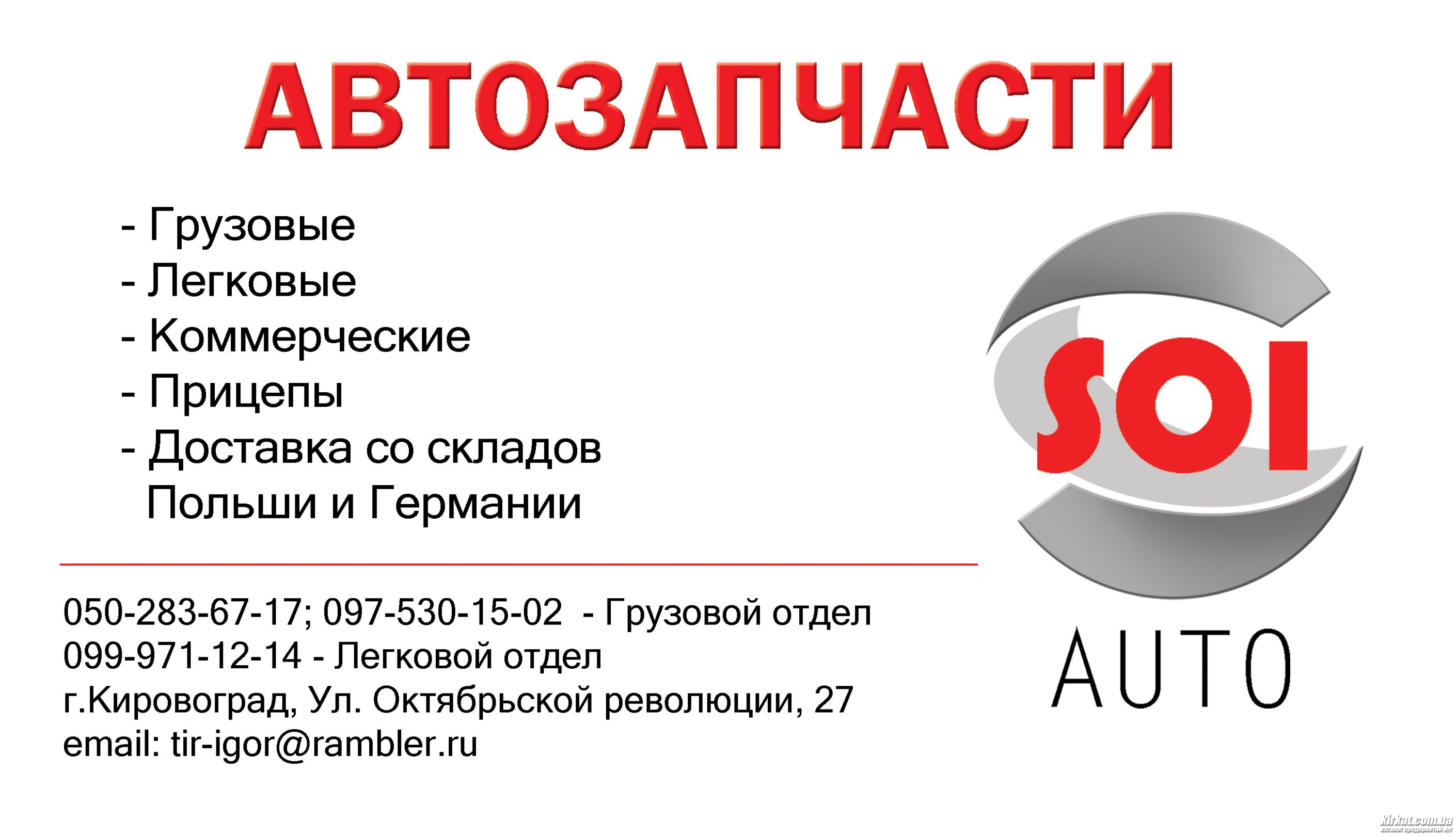 SOI, магазин автозапчастин