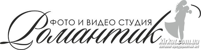 Романтик, фото/відео студія