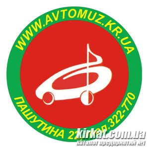 Авто Музика, магазин автозвуку та автоаксесуарів