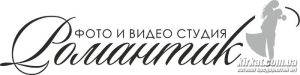Романтик, фото/відео студія