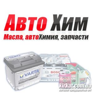 АвтоХім, ПП, оливи, автохімія, запчастини