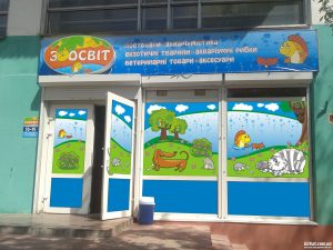 ЗООСВІТ, зоомагазин