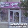Твій День, весільний салон