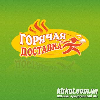 Гаряча доставка, служба доставки їжі