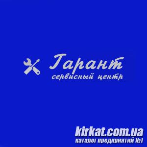 Гарант, сервісний центр