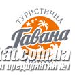 ГАВАНА, туристична компанія