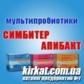 Мультипробіотики, пробіотики (симбітер, апібакт), аптека при дитячій лікарні