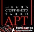 Арт, студія танців