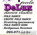 DeLuxe POLE DANCE, студія танцю і стрип-пластики