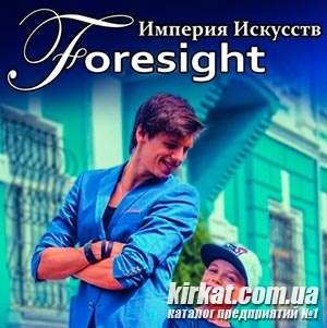 Foresight (Імперія мистецтв)