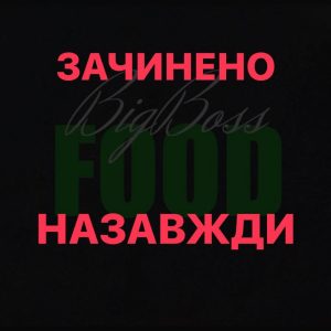 BigBossFood, сервіс доставки їжі в Кропивницькому